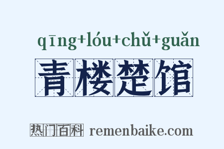 青楼楚馆是什么意思的图片
